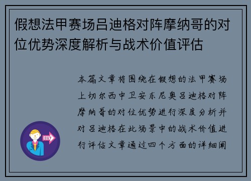 假想法甲赛场吕迪格对阵摩纳哥的对位优势深度解析与战术价值评估