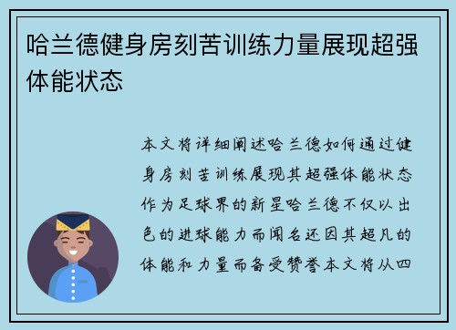 哈兰德健身房刻苦训练力量展现超强体能状态