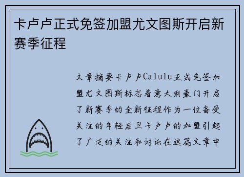 卡卢卢正式免签加盟尤文图斯开启新赛季征程 卡卢卢正式免签加盟尤文图斯开启新赛季征程