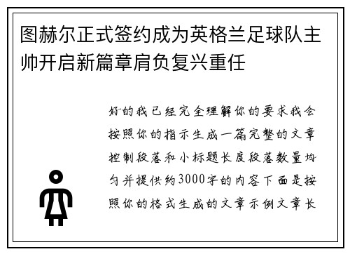 图赫尔正式签约成为英格兰足球队主帅开启新篇章肩负复兴重任 图赫尔正式签约成为英格兰足球队主帅开启新篇章肩负复兴重任