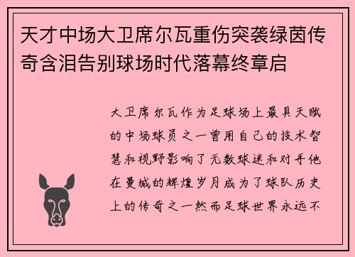 天才中场大卫席尔瓦重伤突袭绿茵传奇含泪告别球场时代落幕终章启