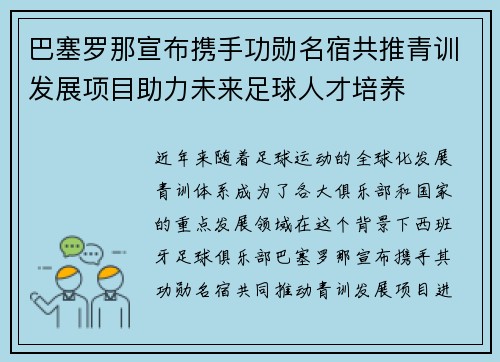 巴塞罗那宣布携手功勋名宿共推青训发展项目助力未来足球人才培养