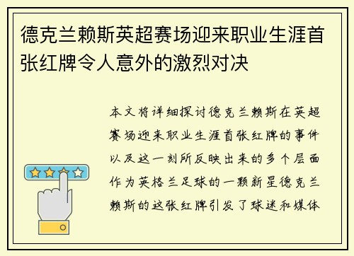 德克兰赖斯英超赛场迎来职业生涯首张红牌令人意外的激烈对决