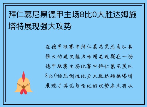 拜仁慕尼黑德甲主场8比0大胜达姆施塔特展现强大攻势