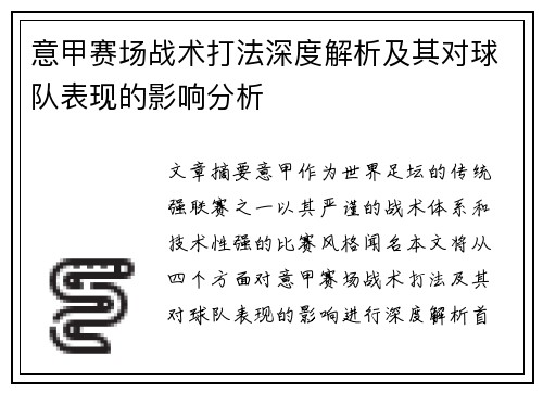 意甲赛场战术打法深度解析及其对球队表现的影响分析