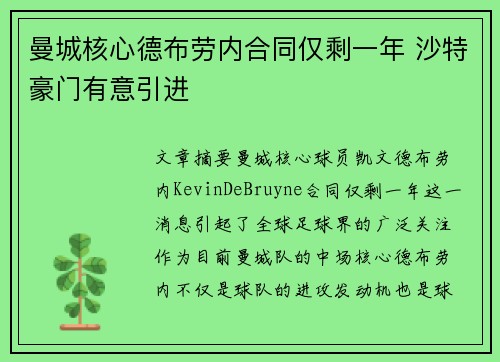 曼城核心德布劳内合同仅剩一年 沙特豪门有意引进 曼城核心德布劳内合同仅剩一年 沙特豪门有意引进