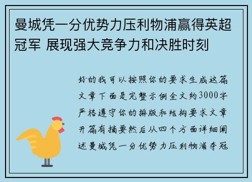 曼城凭一分优势力压利物浦赢得英超冠军 展现强大竞争力和决胜时刻