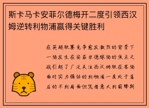 斯卡马卡安菲尔德梅开二度引领西汉姆逆转利物浦赢得关键胜利 斯卡马卡安菲尔德梅开二度引领西汉姆逆转利物浦赢得关键胜利