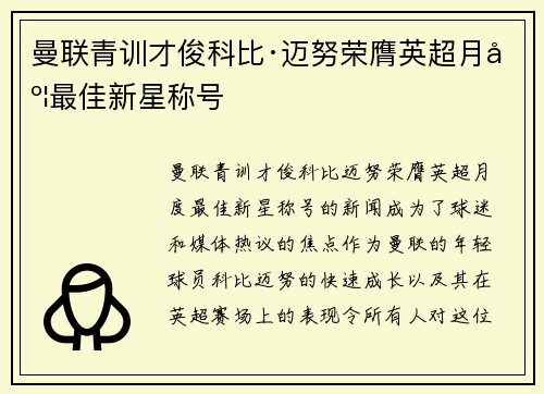 曼联青训才俊科比·迈努荣膺英超月度最佳新星称号