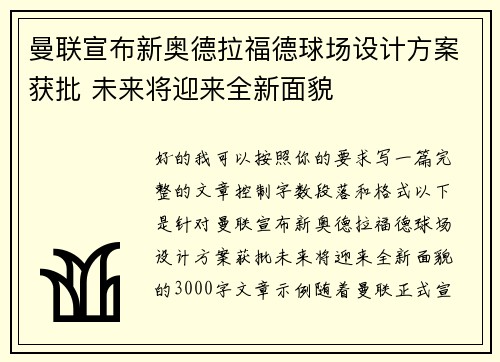 曼联宣布新奥德拉福德球场设计方案获批 未来将迎来全新面貌 曼联宣布新奥德拉福德球场设计方案获批 未来将迎来全新面貌