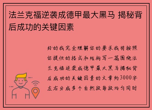 法兰克福逆袭成德甲最大黑马 揭秘背后成功的关键因素 法兰克福逆袭成德甲最大黑马 揭秘背后成功的关键因素