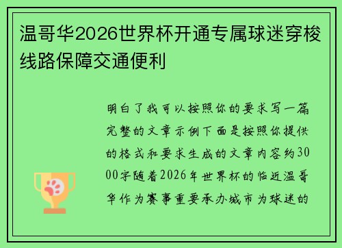温哥华2026世界杯开通专属球迷穿梭线路保障交通便利
