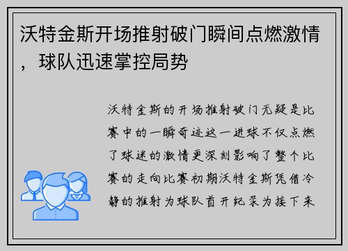 沃特金斯开场推射破门瞬间点燃激情，球队迅速掌控局势