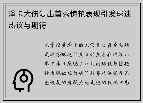 泽卡大伤复出首秀惊艳表现引发球迷热议与期待 泽卡大伤复出首秀惊艳表现引发球迷热议与期待