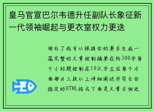 皇马官宣巴尔韦德升任副队长象征新一代领袖崛起与更衣室权力更迭