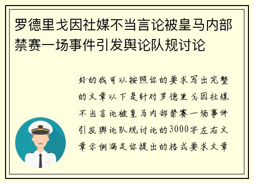 罗德里戈因社媒不当言论被皇马内部禁赛一场事件引发舆论队规讨论