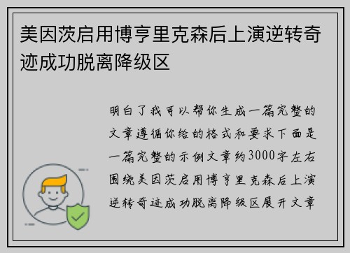 美因茨启用博亨里克森后上演逆转奇迹成功脱离降级区