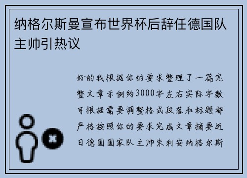 纳格尔斯曼宣布世界杯后辞任德国队主帅引热议 纳格尔斯曼宣布世界杯后辞任德国队主帅引热议