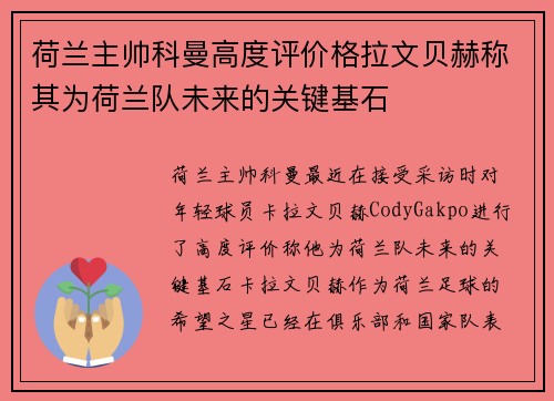 荷兰主帅科曼高度评价格拉文贝赫称其为荷兰队未来的关键基石