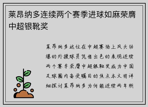 莱昂纳多连续两个赛季进球如麻荣膺中超银靴奖