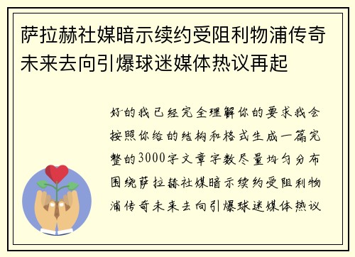 萨拉赫社媒暗示续约受阻利物浦传奇未来去向引爆球迷媒体热议再起