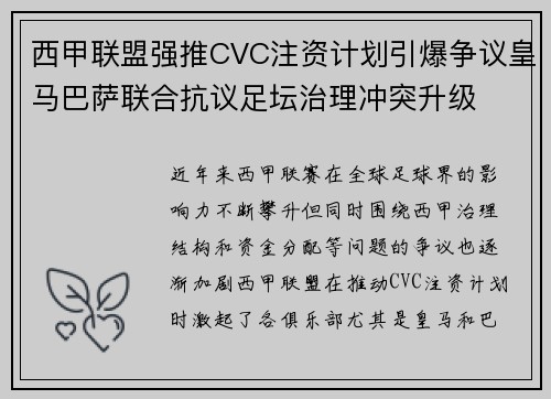 西甲联盟强推CVC注资计划引爆争议皇马巴萨联合抗议足坛治理冲突升级