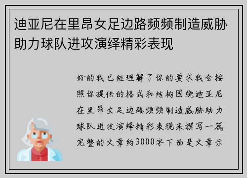 迪亚尼在里昂女足边路频频制造威胁助力球队进攻演绎精彩表现