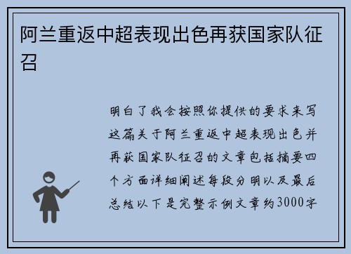 阿兰重返中超表现出色再获国家队征召