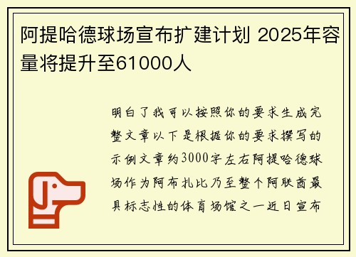 阿提哈德球场宣布扩建计划 2025年容量将提升至61000人 阿提哈德球场宣布扩建计划 2025年容量将提升至61000人