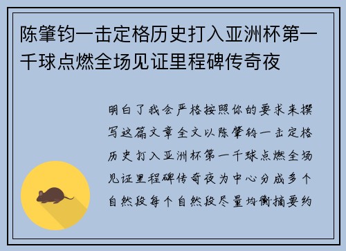 陈肇钧一击定格历史打入亚洲杯第一千球点燃全场见证里程碑传奇夜