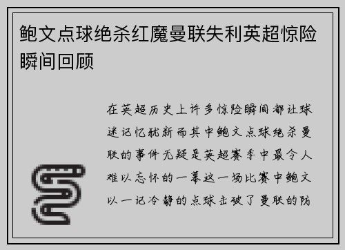鲍文点球绝杀红魔曼联失利英超惊险瞬间回顾