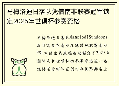 马梅洛迪日落队凭借南非联赛冠军锁定2025年世俱杯参赛资格