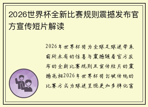 2026世界杯全新比赛规则震撼发布官方宣传短片解读 2026世界杯全新比赛规则震撼发布官方宣传短片解读