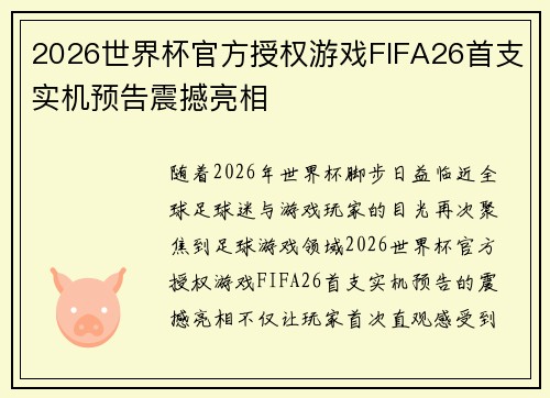 2026世界杯官方授权游戏FIFA26首支实机预告震撼亮相