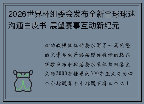 2026世界杯组委会发布全新全球球迷沟通白皮书 展望赛事互动新纪元
