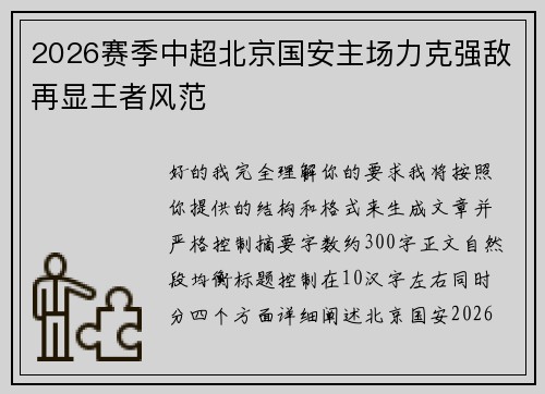 2026赛季中超北京国安主场力克强敌再显王者风范