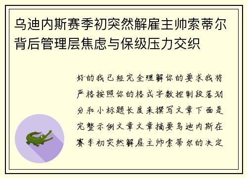 乌迪内斯赛季初突然解雇主帅索蒂尔背后管理层焦虑与保级压力交织