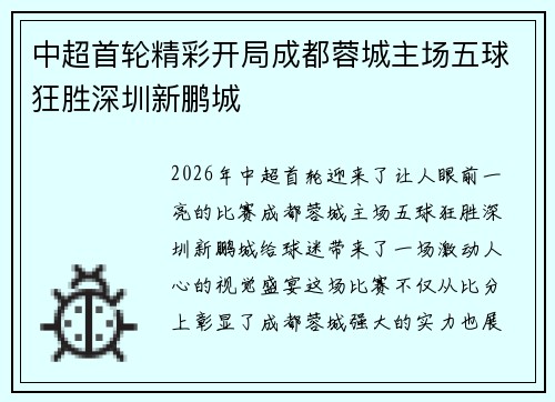 中超首轮精彩开局成都蓉城主场五球狂胜深圳新鹏城