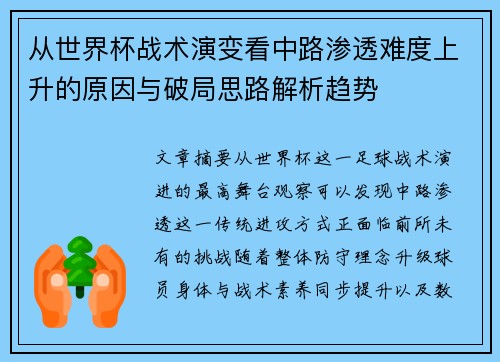 从世界杯战术演变看中路渗透难度上升的原因与破局思路解析趋势