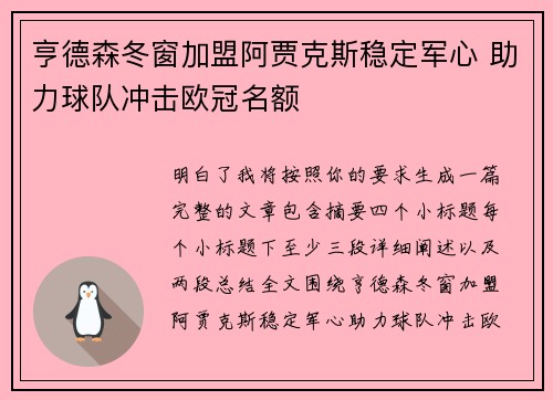亨德森冬窗加盟阿贾克斯稳定军心 助力球队冲击欧冠名额