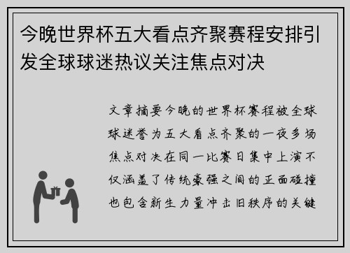 今晚世界杯五大看点齐聚赛程安排引发全球球迷热议关注焦点对决
