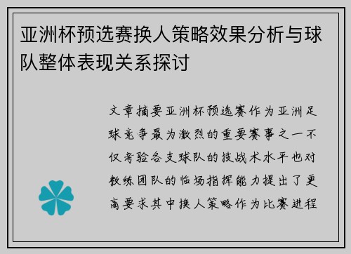 亚洲杯预选赛换人策略效果分析与球队整体表现关系探讨