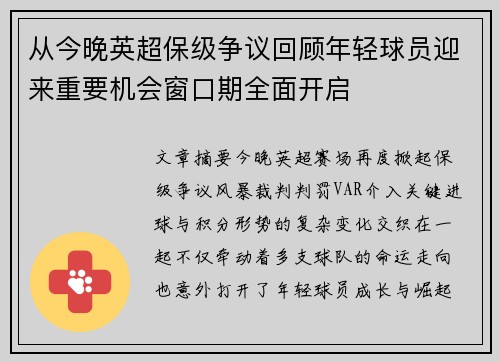 从今晚英超保级争议回顾年轻球员迎来重要机会窗口期全面开启