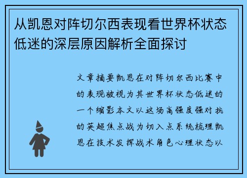 从凯恩对阵切尔西表现看世界杯状态低迷的深层原因解析全面探讨