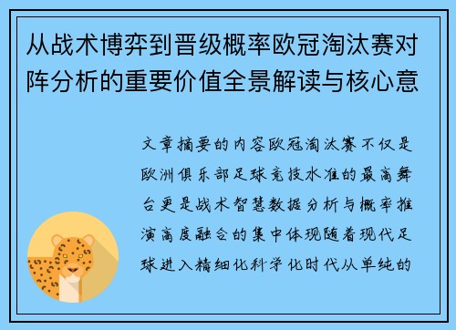 从战术博弈到晋级概率欧冠淘汰赛对阵分析的重要价值全景解读与核心意义