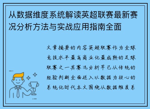 从数据维度系统解读英超联赛最新赛况分析方法与实战应用指南全面