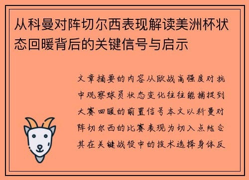 从科曼对阵切尔西表现解读美洲杯状态回暖背后的关键信号与启示