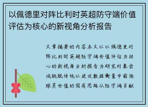 以佩德里对阵比利时英超防守端价值评估为核心的新视角分析报告