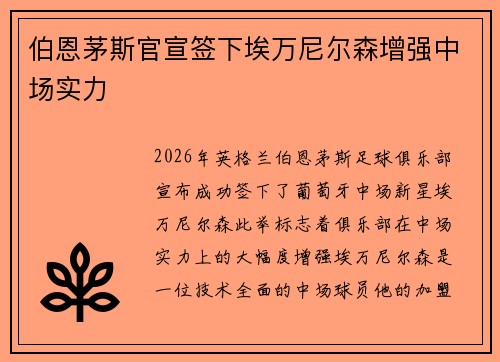 伯恩茅斯官宣签下埃万尼尔森增强中场实力