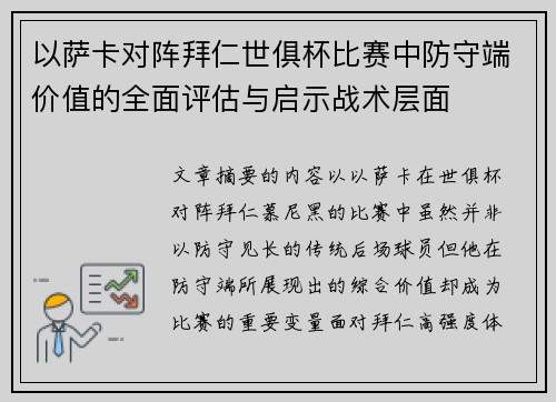 以萨卡对阵拜仁世俱杯比赛中防守端价值的全面评估与启示战术层面